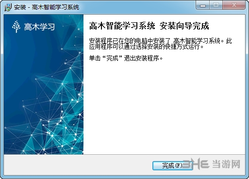 高木学习系统学生版安装步骤图片5