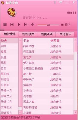 胎教音乐播放器图片