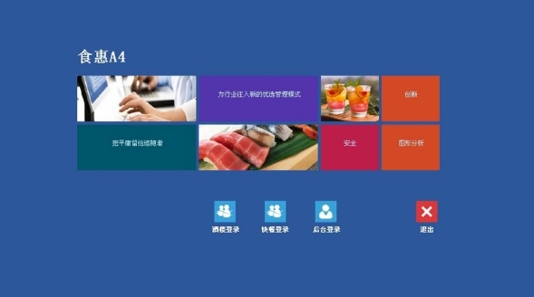食惠餐饮管理系统图片
