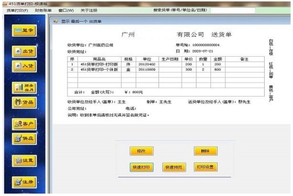 451货单打印进销存软件图片2