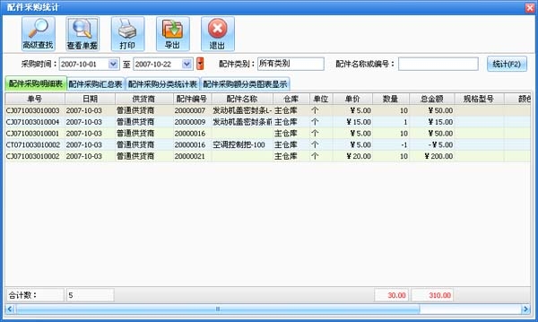 科管汽车配件进销存管理系统图片24