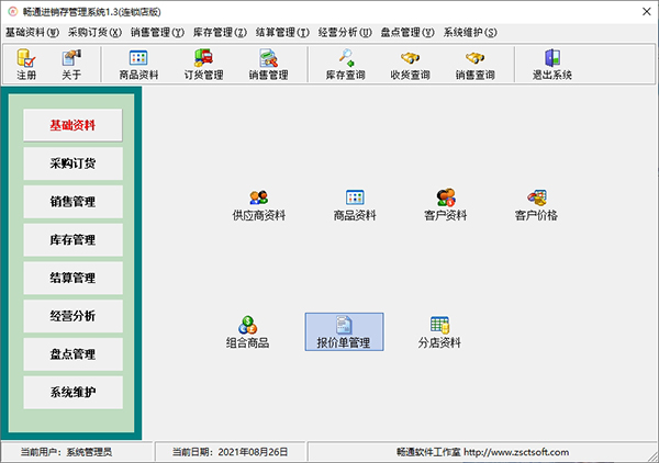 畅通进销存管理系统连锁店版图片