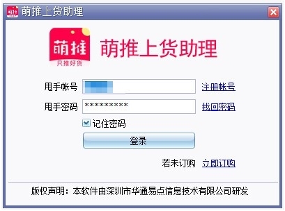 萌推上货助理软件图片