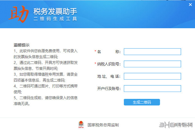 税务发票助手软件界面截图