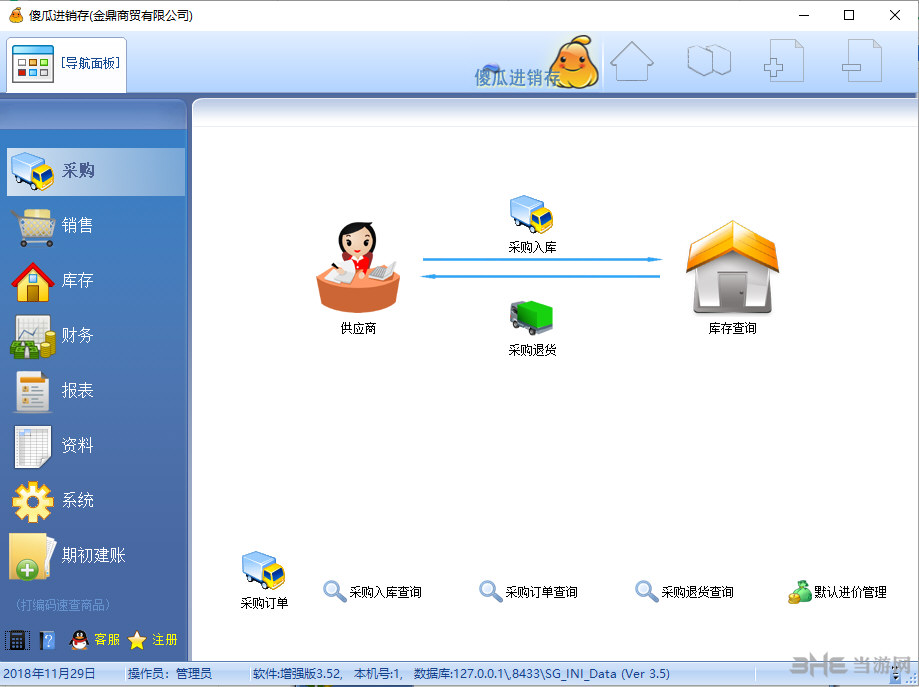 傻瓜进销存软件界面截图