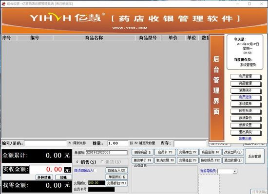 亿慧药店收银管理系统图片1