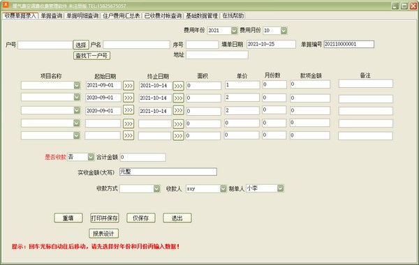 暖气费空调费收费管理软件图片1