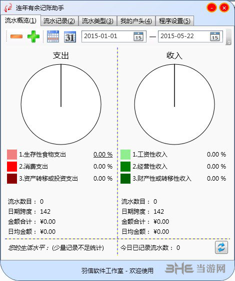 连年有余记账助手