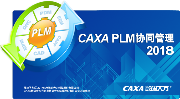 CAXA协同管理2018破解文件1
