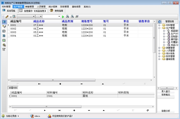 地板生产订单销售管理系统图片3