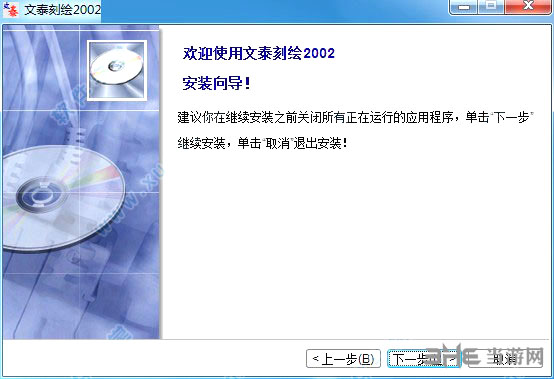 文泰刻绘2002安装方法1