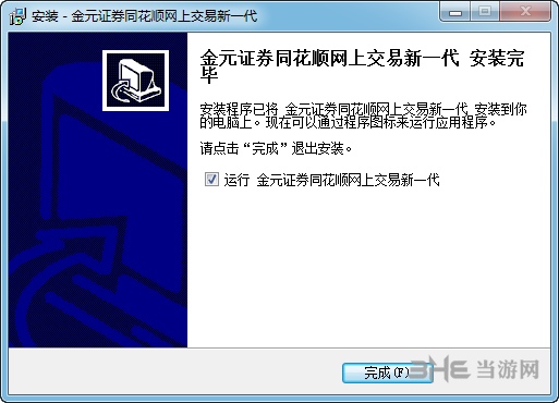 金元证券同花顺版安装步骤图片4