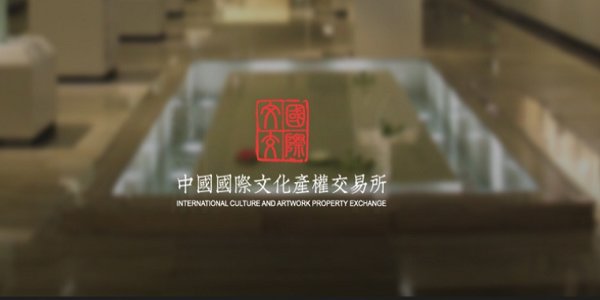 中国国际文化产权交易所图片