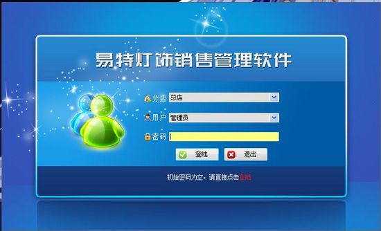 易特灯饰销售管理软件图片