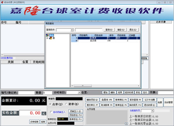 嘉隆台球室计费收银系统图