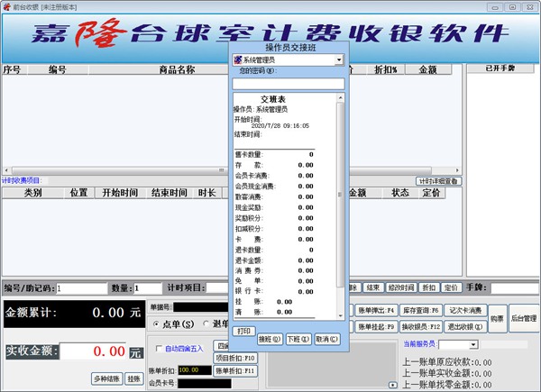 嘉隆台球室计费收银系统图