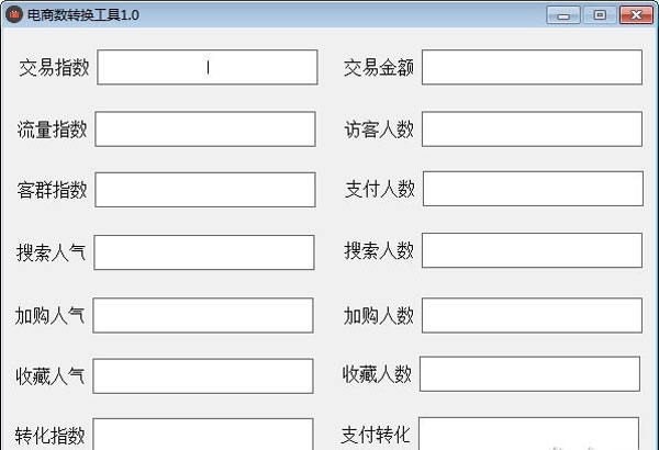 电商指数转换工具截图