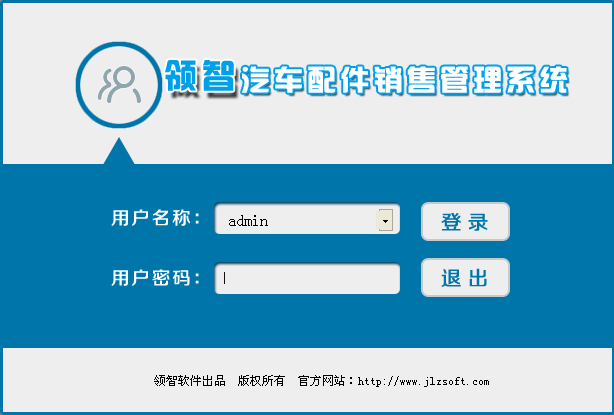 领智汽车配件销售管理软件下载|领智汽车配件销售管理系统 官方版v6.3下载插图