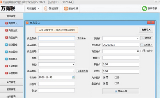 店铺电脑收银系统专业版2021版免费版下载|店铺电脑收银系统专业版2021版 终身免费吧下载