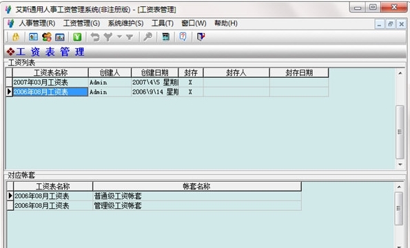 艾斯通用人事工资管理系统图片2