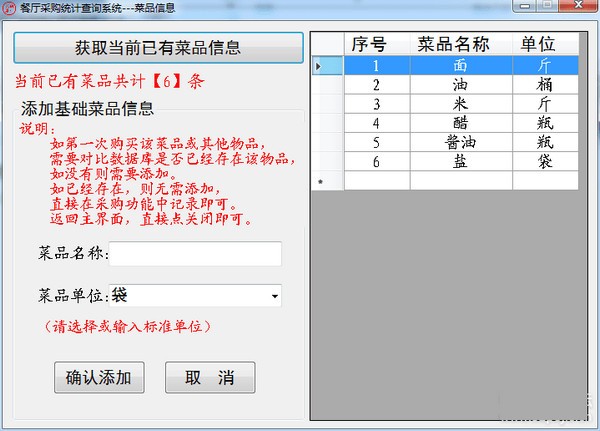 餐厅采购统计查询系统截图