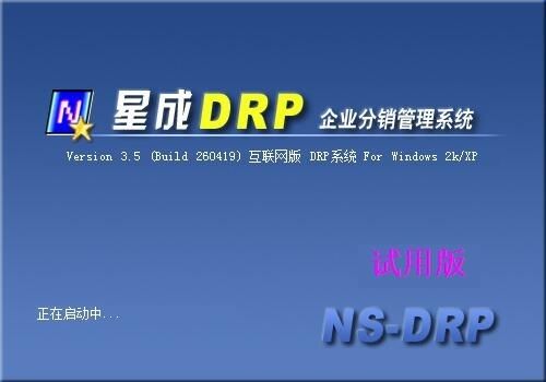 星成DRP企业分销管理系统图片
