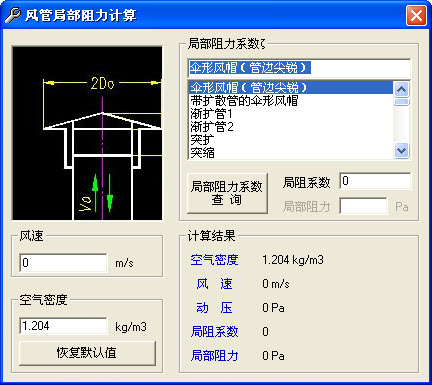 风管局部阻力计算软件图