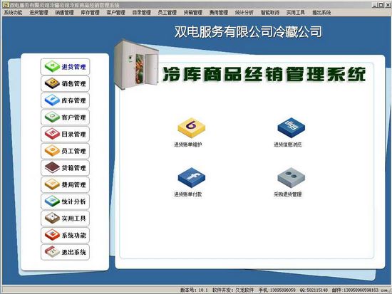 冷库商品经销管理系统图片