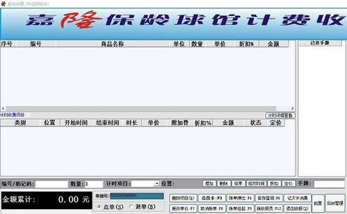 嘉隆保龄球馆计费收银系统截图