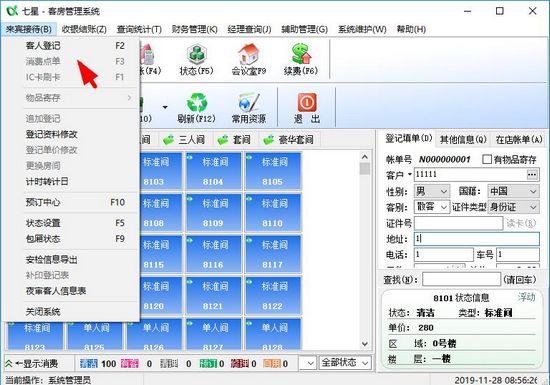 七星客房管理系统图片