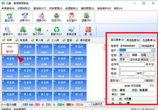 七星客房管理系统图片