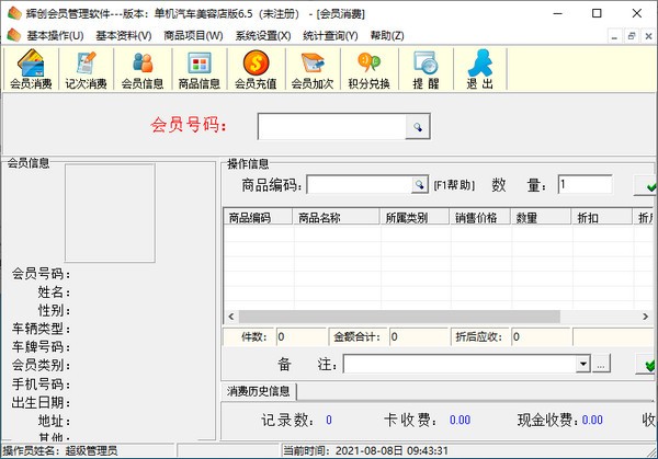 辉创会员管理软件下载|辉创会员管理软件 官方版v6.5下载插图1