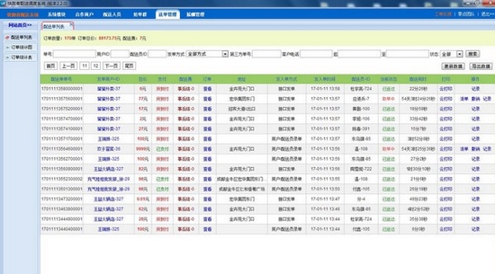 快跑者配送调度系统图片