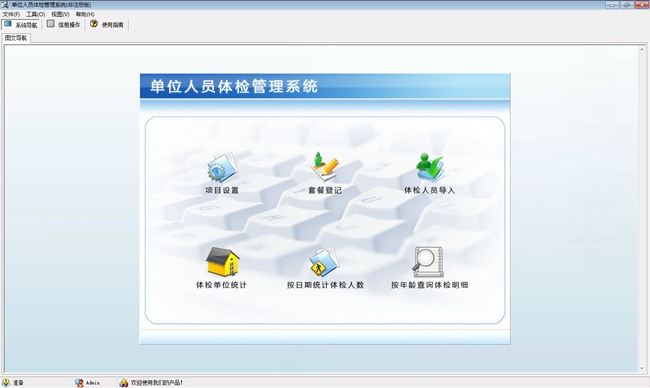宏达单位人员体检管理系统图