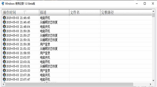 Windows使用记录查看工具下载|Windows使用记录查看工具 最新版v1.0下载