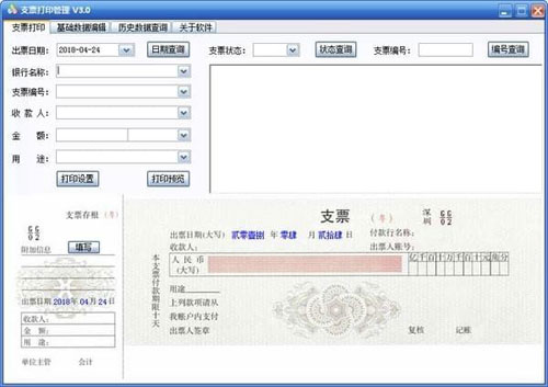 三强支票打印管理截图
