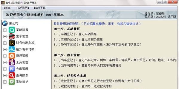金牛旅游车管理软件图片2