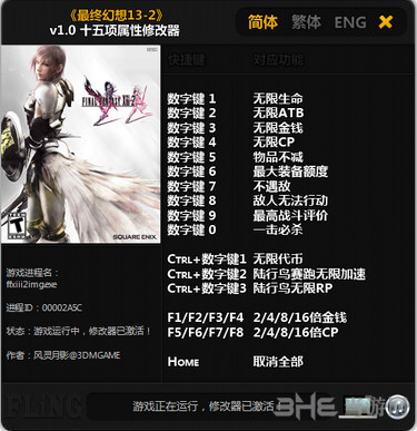 最终幻想13-2十五项属性修改器 v1.0下载