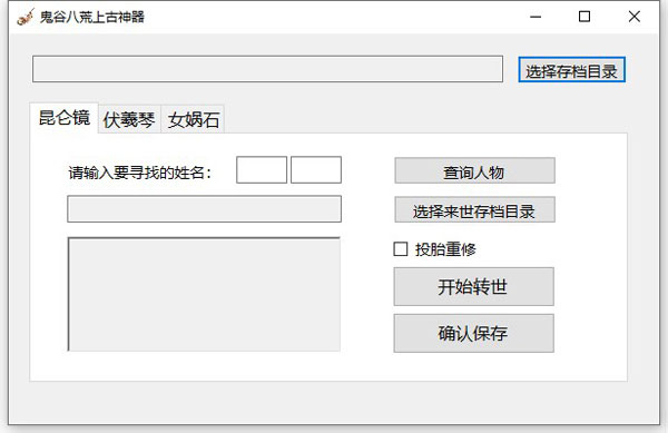 鬼谷八荒人物转世工具|鬼谷八荒上古神器 v0.2下载