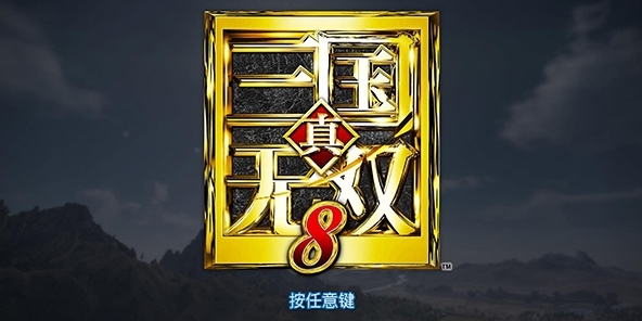 真三国无双8破解补丁|真三国无双8CODEX未加密补丁 下载