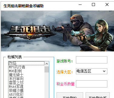 生死狙击刷金币软件|生死狙击刷枪刷金币修改器 免费版V1.3下载