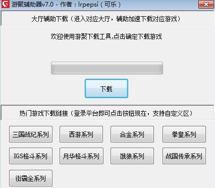 游聚岚哥修改器下载|游聚辅助器 绿色免费版7.0下载