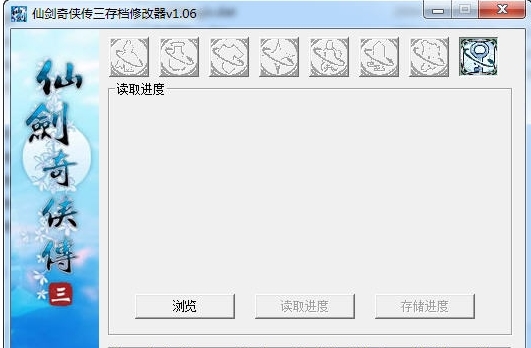 仙剑奇侠传3存档修改器|仙剑奇侠传3中文版存档编辑工具 v1.06下载