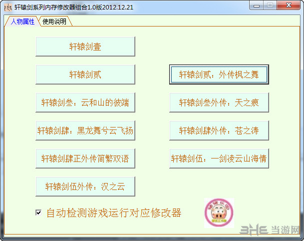 轩辕剑修改器|轩辕剑1-5外传全系列多功能修改器整合 v1.0下载