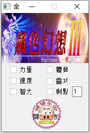 风色幻想3多功能修改器|风色幻想3六项修改器 v1.0下载