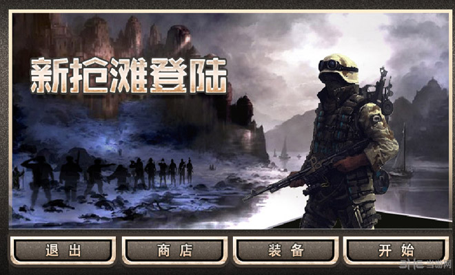 新抢滩登陆战电脑版下载|新抢滩登陆战电脑版 官方中文版v1.0.3下载