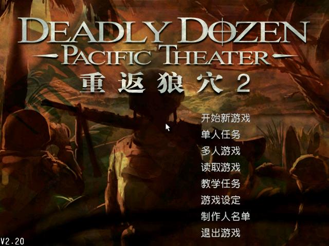 重返狼穴2中文版|重返狼穴2血战太平洋 (Deadly Dozen 2 Pacific Theater)中文汉化版下载