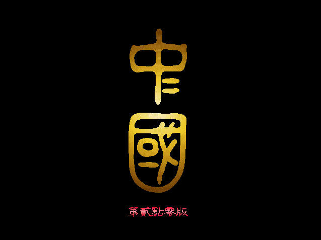 中国dos版|中国 中文版下载