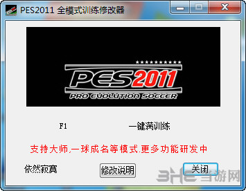 实况足球2011全模式训练修改器 下载