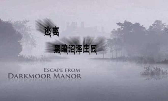 黑暗沼泽庄园电脑版下载|黑暗沼泽庄园电脑版 (Darkmoor Manor)汉化中文安卓版v1.0.0下载